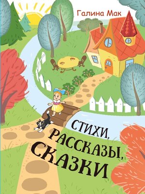 cover image of Стихи. Рассказы. Сказки